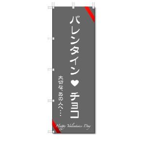 のぼり　のぼり旗　バレンタイン　チョコ　(W600×H1800)｜jcshop-nobori