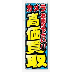 のぼり旗　カメラ　高価買取　お売り下さい (W600×H1800)リサイクル｜jcshop-nobori