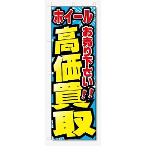 のぼり旗　ホイール　高価買取　お売り下さい (W600×H1800)リサイクル｜jcshop-nobori