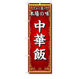 のぼり　のぼり旗　本場の味　中華飯　(W600×H1800)中華料理｜jcshop-nobori