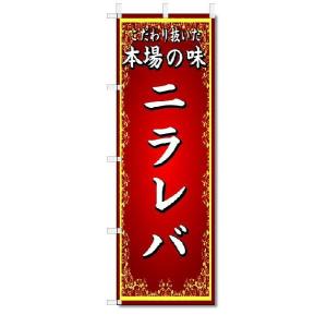 のぼり　のぼり旗　本場の味　ニラレバ　(W600×H1800)中華料理｜jcshop-nobori