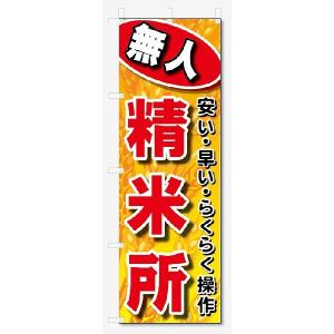 のぼり旗　無人精米所 (W600×H1800)｜jcshop-nobori