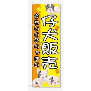のぼり旗　子犬販売 (W600×H1800)｜jcshop-nobori
