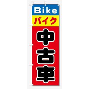 のぼり旗　バイク　中古販売 (W600×H1800)｜jcshop-nobori