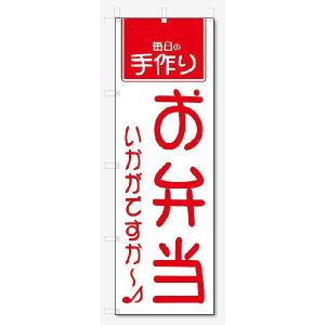 のぼり旗　お弁当 (W600×H1800)｜jcshop-nobori
