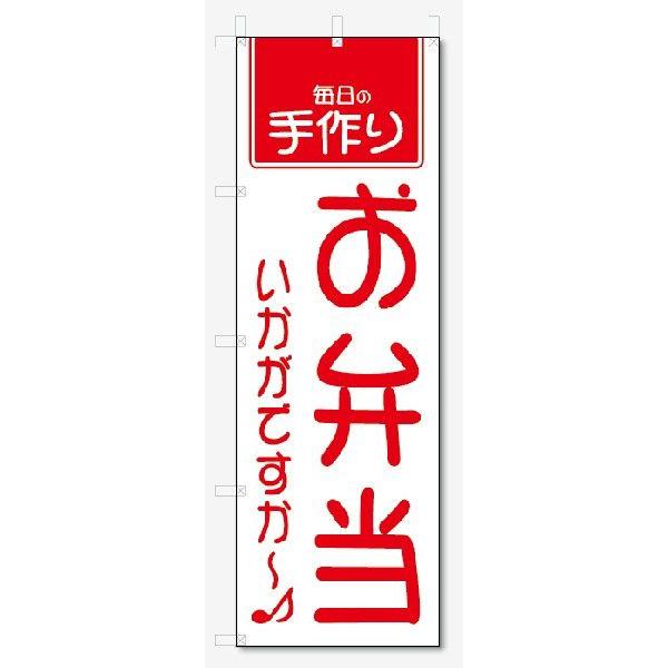 のぼり旗　お弁当 (W600×H1800)