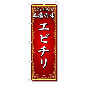 のぼり　のぼり旗　本場の味　エビチリ　(W600×H1800)中華料理｜jcshop-nobori