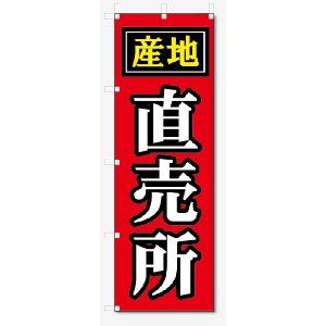 のぼり旗　産地　直売所 (W600×H1800)｜jcshop-nobori