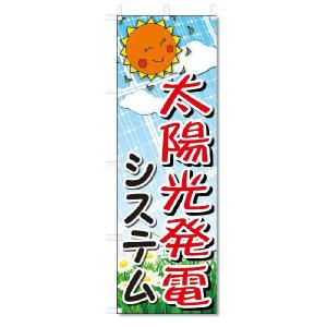 のぼり旗　太陽光発電 (W600×H1800)｜jcshop-nobori