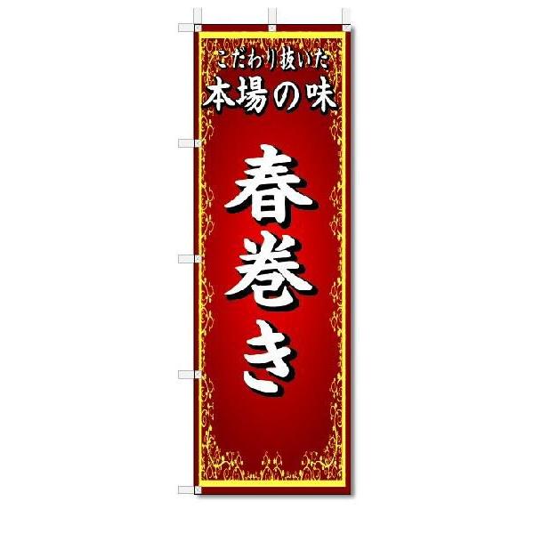 のぼり　のぼり旗　本場の味　春巻き　(W600×H1800)中華料理