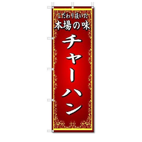 のぼり旗　本場の味　チャーハン　(W600×H1800)中華料理