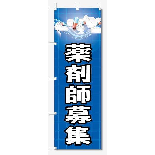 のぼり旗　薬剤師募集 (W600×H1800)薬局・ドラッグストアー
