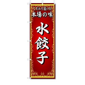 のぼり　のぼり旗　本場の味　水餃子　(W600×H1800)中華料理｜jcshop-nobori