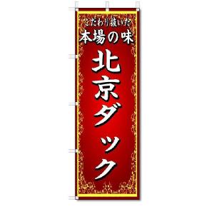 のぼり旗　本場の味　北京ダック　(W600×H1800)中華料理｜jcshop-nobori