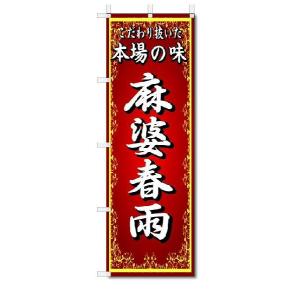 のぼり　のぼり旗　本場の味　麻婆春雨　(W600×H1800)中華料理｜jcshop-nobori