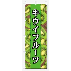 のぼり旗　キウイフルーツ (W600×H1800)｜jcshop-nobori