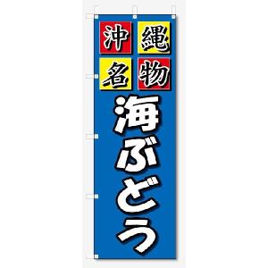 のぼり旗　沖縄名物　海ぶどう (W600×H1800)｜jcshop-nobori