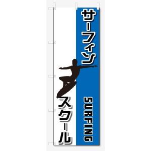 のぼり旗　サーフィンスクール (W600×H1800)