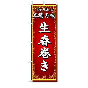のぼり　のぼり旗　本場の味　生春巻き　(W600×H1800)中華料理｜jcshop-nobori