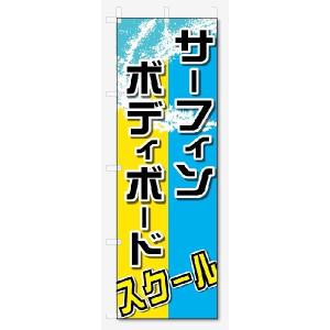 のぼり旗　サーフィン　ボディーボード (W600×H1800)｜jcshop-nobori