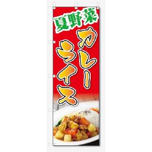 のぼり旗　夏野菜　カレーライス (W600×H1800)｜jcshop-nobori