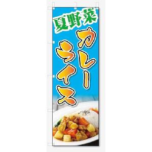 のぼり旗　夏野菜　カレーライス (W600×H1801)｜jcshop-nobori