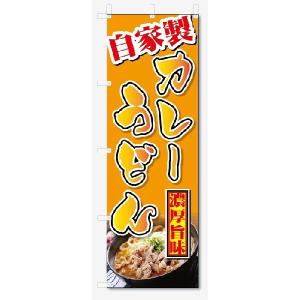 のぼり旗　自家製　カレーうどん (W600×H1800)｜jcshop-nobori