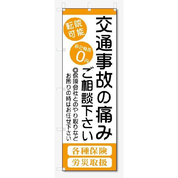 のぼり旗　交通事故の痛み (W600×H1800)整骨院・接骨院