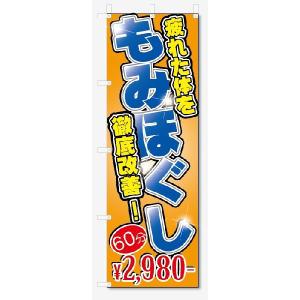 のぼり旗　もみほぐし　60分2980円 (W600×H1800)｜jcshop-nobori