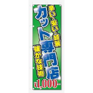 のぼり旗　カット専門店　1000円 (W600×H1800)｜jcshop-nobori