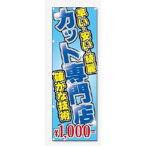 のぼり旗　カット専門店　1000円 (W600×H1800)｜jcshop-nobori