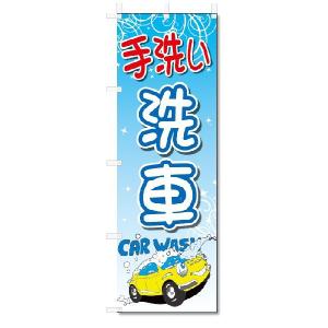 のぼり旗　手洗い　洗車 (W600×H1800)｜jcshop-nobori