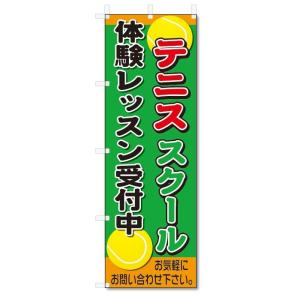 のぼり旗　テニススクール　体験レッスン受付中 (W600×H1800)｜jcshop-nobori