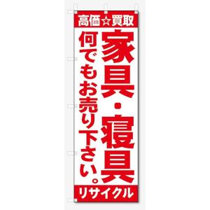 のぼり旗　家具・寝具 (W600×H1800)リサイクル・買取