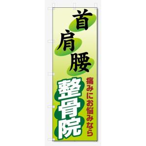 のぼり旗　首　肩　腰　整骨院 (W600×H1800)｜jcshop-nobori