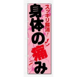 のぼり旗　身体の痛み (W600×H1800)整骨院・接骨院｜jcshop-nobori