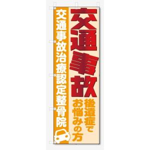 のぼり旗　交通事故 整骨院用(W600×H1800)