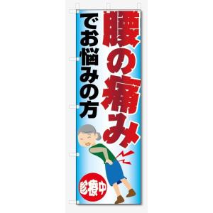 のぼり旗　腰の痛み　でお悩みの方 (W600×H1800)整骨院・接骨院｜jcshop-nobori