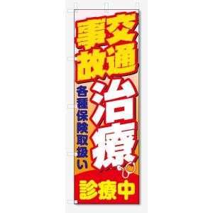 のぼり旗　交通事故治療 (W600×H1800)整骨院・接骨院｜jcshop-nobori