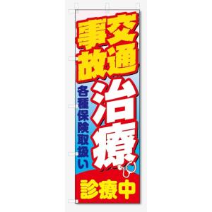 のぼり旗　交通事故治療 (W600×H1800)整骨院・接骨院