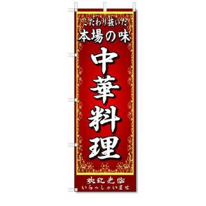 のぼり　のぼり旗　本場の味　中華料理　(W600×H1800)中華料理｜jcshop-nobori