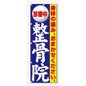 のぼり旗　診療中　整骨院 (W600×H1800)｜jcshop-nobori