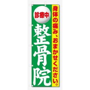 のぼり旗　診療中　整骨院 (W600×H1800)｜jcshop-nobori