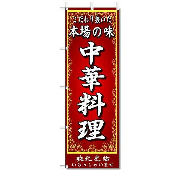 のぼり　のぼり旗　本場の味　中華料理　(W600×H1800)中華料理