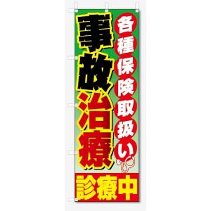 のぼり旗　事故治療　診療中 (W600×H1800)整骨院・接骨院