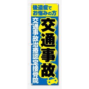 のぼり旗　交通事故 接骨院用(W600×H1800)｜jcshop-nobori