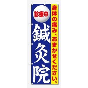 のぼり旗　診療中　鍼灸院 (W600×H1800)｜jcshop-nobori