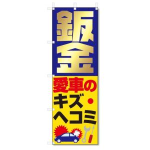 のぼり旗　鈑金　愛車のキズ・ヘコミ (W600×H1800)