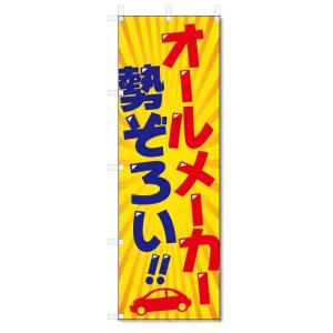 のぼり旗　オールメーカー　勢ぞろい (W600×H1800)車｜jcshop-nobori