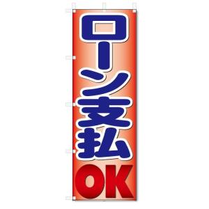 のぼり旗　ローン支払　OK (W600×H1800)車｜jcshop-nobori